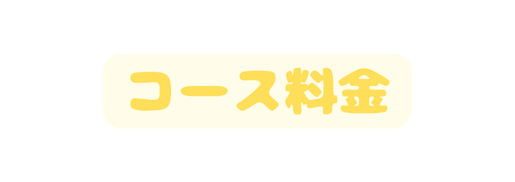 コース料金