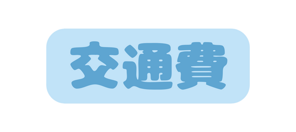 交通費