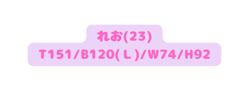 れお 23 T151 B120 Ｌ W74 H92